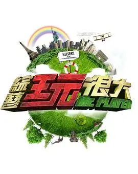 城市玩家 城市探索综艺免费在线看